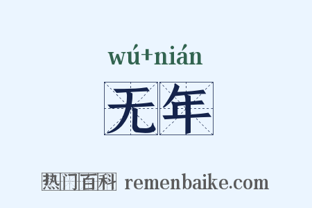 无年是什么意思的图片